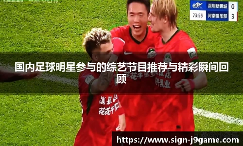 国内足球明星参与的综艺节目推荐与精彩瞬间回顾