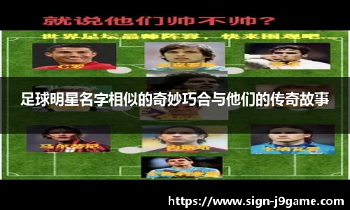 足球明星名字相似的奇妙巧合与他们的传奇故事