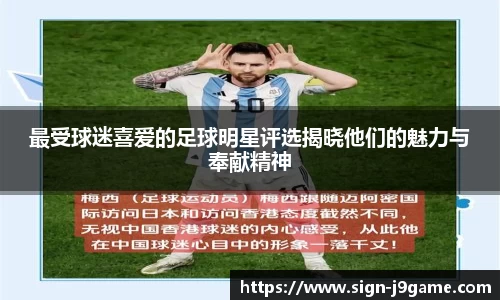 最受球迷喜爱的足球明星评选揭晓他们的魅力与奉献精神