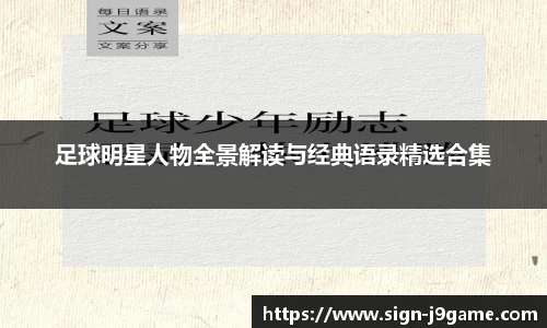 足球明星人物全景解读与经典语录精选合集