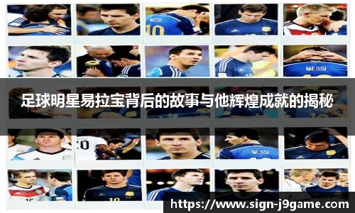 足球明星易拉宝背后的故事与他辉煌成就的揭秘