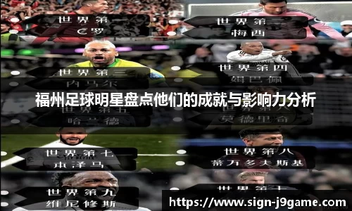福州足球明星盘点他们的成就与影响力分析