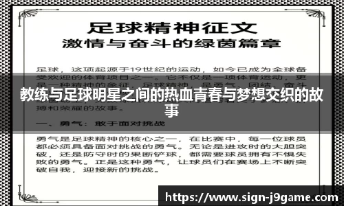 教练与足球明星之间的热血青春与梦想交织的故事