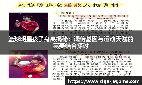 篮球明星孩子身高揭秘：遗传基因与运动天赋的完美结合探讨