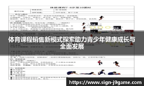 体育课程销售新模式探索助力青少年健康成长与全面发展